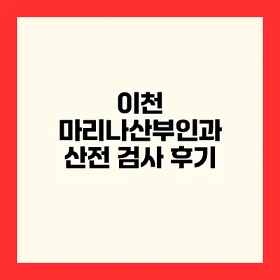 이천 마리나산부인과 산전 검사 후기
