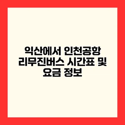익산에서 인천공항 리무진버스 시간표 및 요금 정보