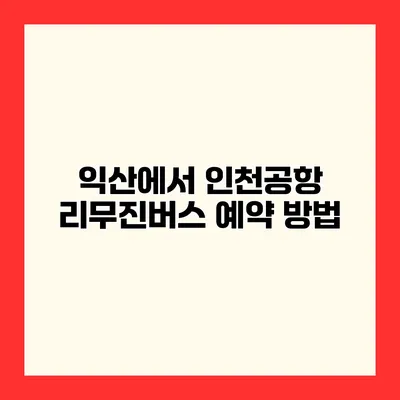 익산에서 인천공항 리무진버스 예약 방법