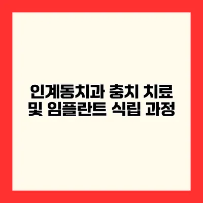 인계동치과 충치 치료 및 임플란트 식립 과정