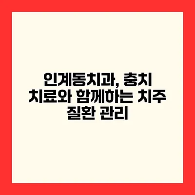 인계동치과, 충치 치료와 함께하는 치주 질환 관리