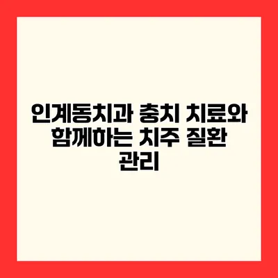 인계동치과 충치 치료와 함께하는 치주 질환 관리