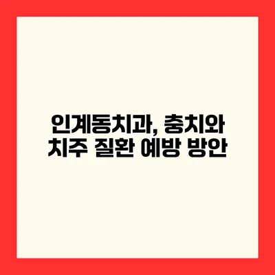 인계동치과, 충치와 치주 질환 예방 방안