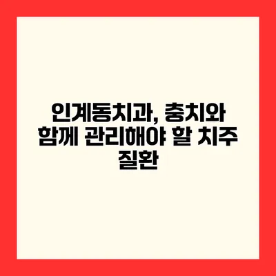 인계동치과, 충치와 함께 관리해야 할 치주 질환