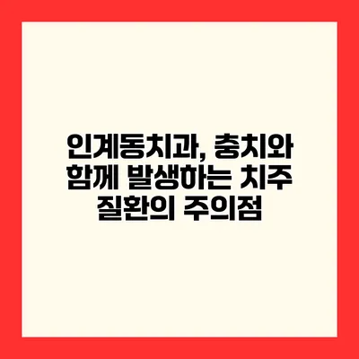인계동치과, 충치와 함께 발생하는 치주 질환의 주의점