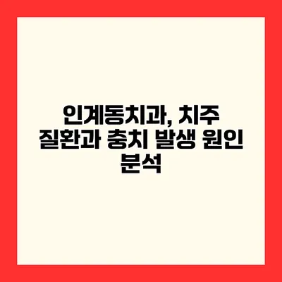 인계동치과, 치주 질환과 충치 발생 원인 분석