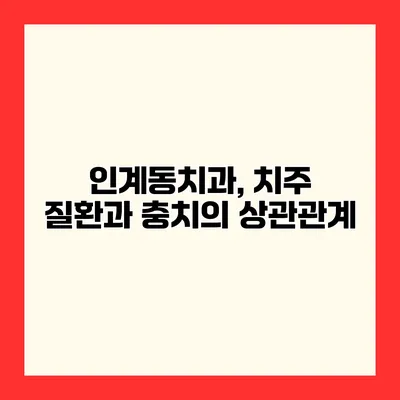 인계동치과, 치주 질환과 충치의 상관관계