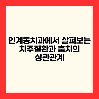 인계동치과에서 살펴보는 치주질환과 충치의 상관관계