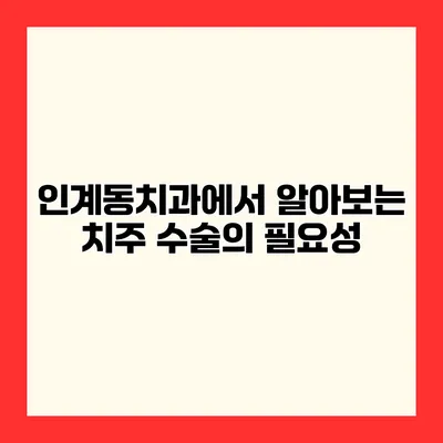 인계동치과에서 알아보는 치주 수술의 필요성