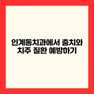 인계동치과에서 충치와 치주 질환 예방하기
