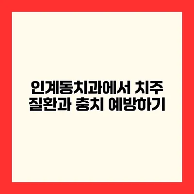 인계동치과에서 치주 질환과 충치 예방하기