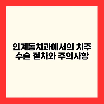 인계동치과에서의 치주 수술 절차와 주의사항