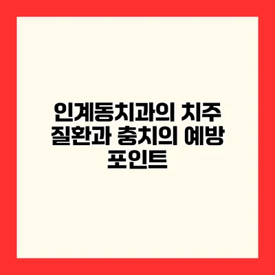인계동치과의 치주 질환과 충치의 예방 포인트