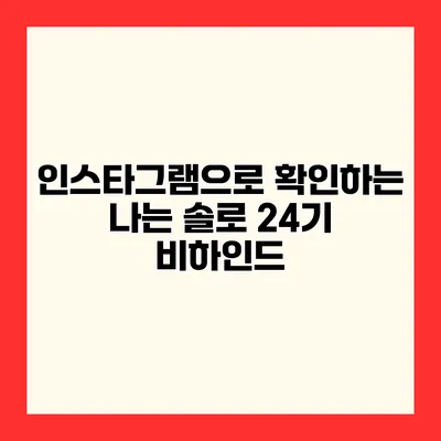 인스타그램으로 확인하는 나는 솔로 24기 비하인드