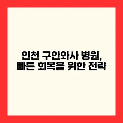 인천 구안와사 병원, 빠른 회복을 위한 전략
