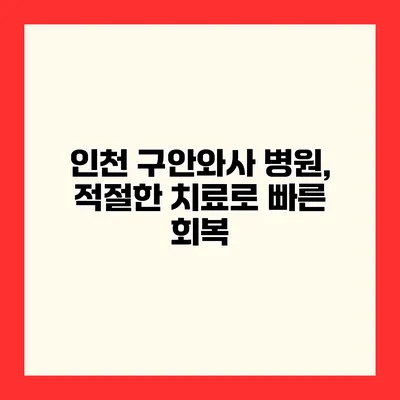 인천 구안와사 병원, 적절한 치료로 빠른 회복