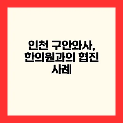 인천 구안와사, 한의원과의 협진 사례