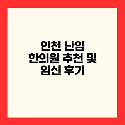 인천 난임 한의원 추천 및 임신 후기