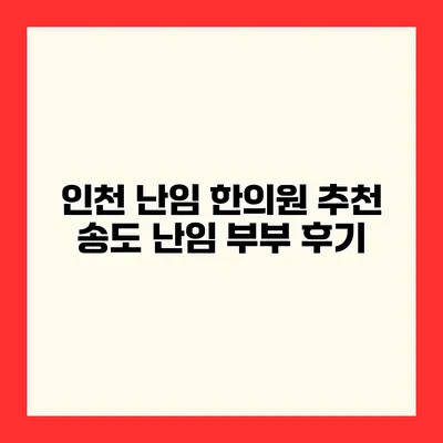 인천 난임 한의원 추천 송도 난임 부부 후기