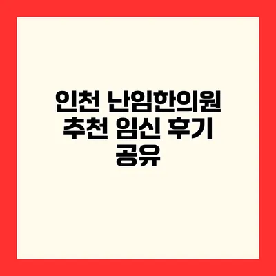 인천 난임한의원 추천 임신 후기 공유
