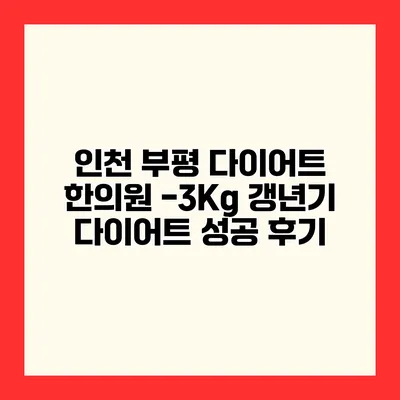 인천 부평 다이어트 한의원 -3Kg 갱년기 다이어트 성공 후기