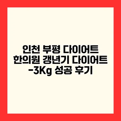 인천 부평 다이어트 한의원 갱년기 다이어트 -3Kg 성공 후기