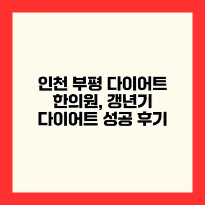 인천 부평 다이어트 한의원, 갱년기 다이어트 성공 후기