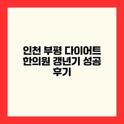 인천 부평 다이어트 한의원 갱년기 성공 후기
