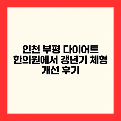 인천 부평 다이어트 한의원에서 갱년기 체형 개선 후기