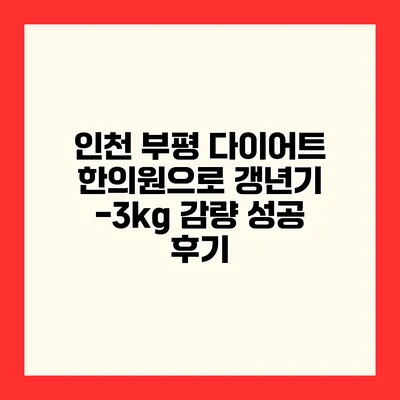 인천 부평 다이어트 한의원으로 갱년기 -3kg 감량 성공 후기