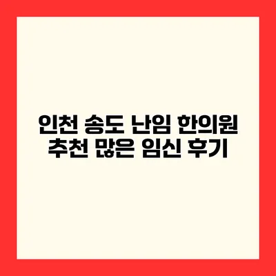 인천 송도 난임 한의원 추천 많은 임신 후기