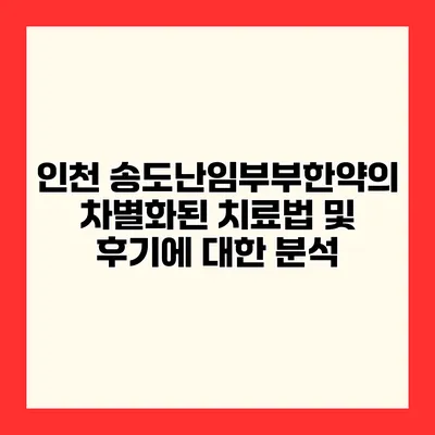 인천 송도난임부부한약의 차별화된 치료법 및 후기에 대한 분석