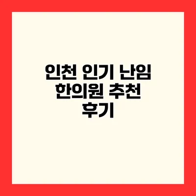 인천 인기 난임 한의원 추천 후기