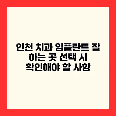 인천 치과 임플란트 잘 하는 곳 선택 시 확인해야 할 사항