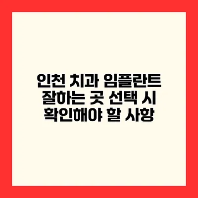 인천 치과 임플란트 잘하는 곳 선택 시 확인해야 할 사항