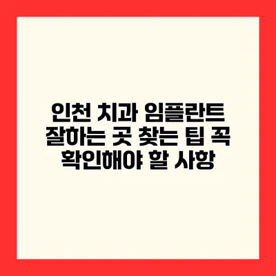 인천 치과 임플란트 잘하는 곳 찾는 팁 꼭 확인해야 할 사항