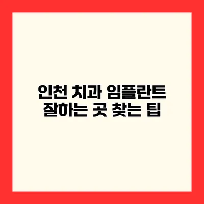 인천 치과 임플란트 잘하는 곳 찾는 팁