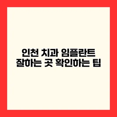 인천 치과 임플란트 잘하는 곳 확인하는 팁