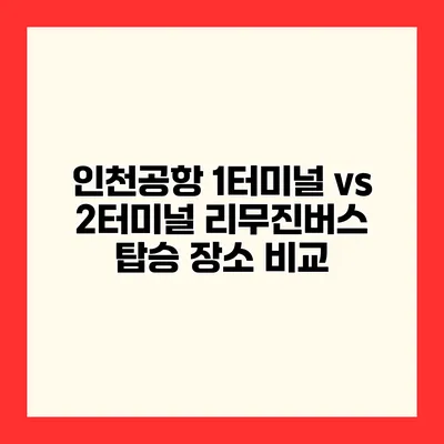 인천공항 1터미널 vs 2터미널 리무진버스 탑승 장소 비교