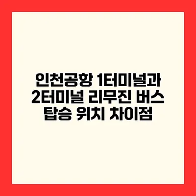 인천공항 1터미널과 2터미널 리무진 버스 탑승 위치 차이점