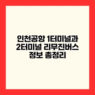 인천공항 1터미널과 2터미널 리무진버스 정보 총정리