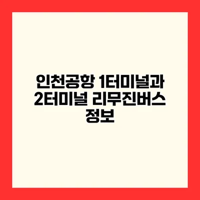 인천공항 1터미널과 2터미널 리무진버스 정보