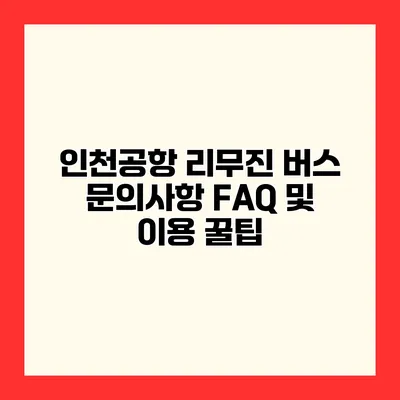 인천공항 리무진 버스 문의사항 FAQ 및 이용 꿀팁