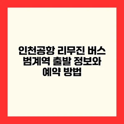 인천공항 리무진 버스 범계역 출발 정보와 예약 방법