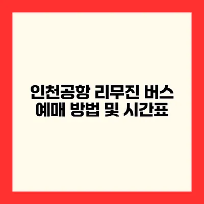 인천공항 리무진 버스 예매 방법 및 시간표