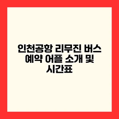 인천공항 리무진 버스 예약 어플 소개 및 시간표