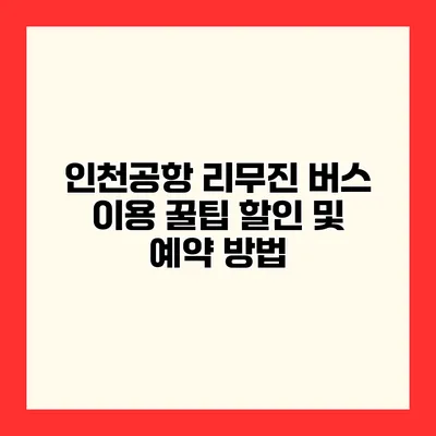 인천공항 리무진 버스 이용 꿀팁 할인 및 예약 방법