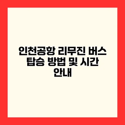 인천공항 리무진 버스 탑승 방법 및 시간 안내