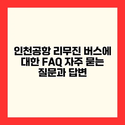 인천공항 리무진 버스에 대한 FAQ 자주 묻는 질문과 답변