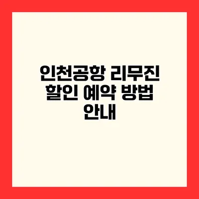 인천공항 리무진 할인 예약 방법 안내